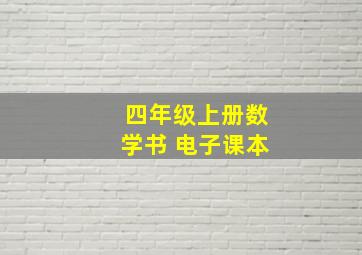 四年级上册数学书 电子课本